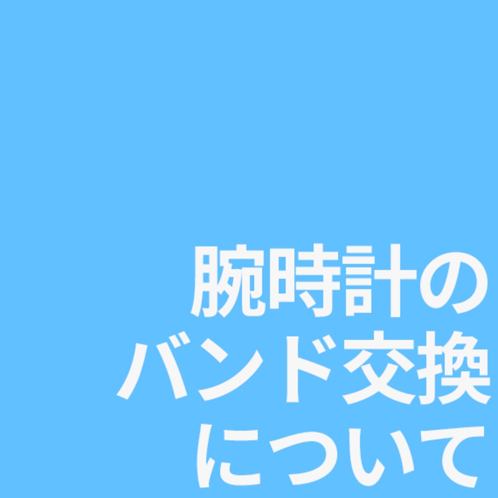 腕時計のバンド交換について 時計専門店ザ クロックハウス