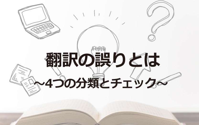 翻訳の誤りとは 4つの分類