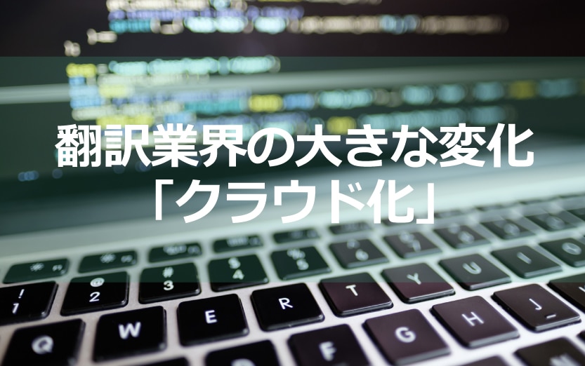 翻訳業界の大きな変化「クラウド化」