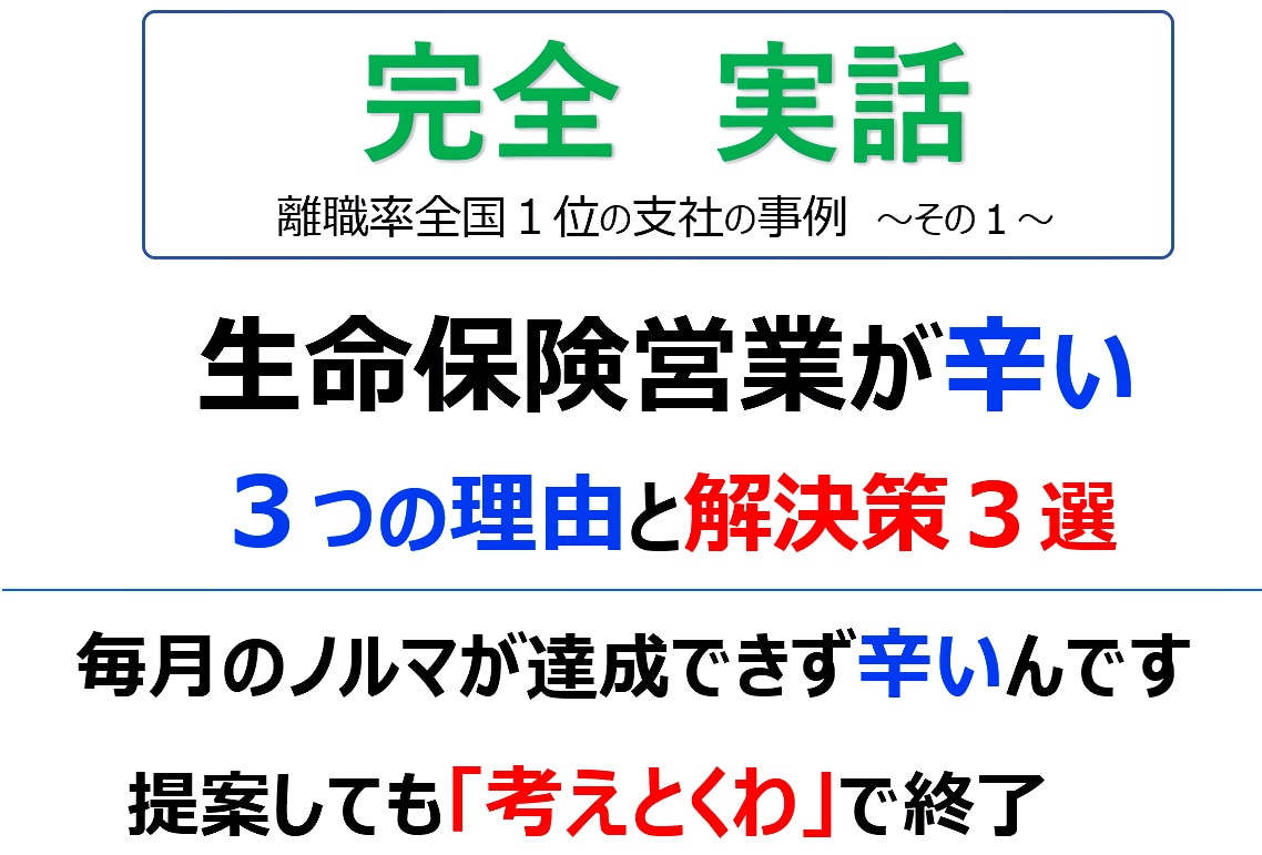 生命保険営業が辛い ３つの理由と解決のコツ３選 離職率全国１位の支社の事例その１ 過呼吸で倒れるほど 営業トーク 雑談のコツ 育成 研修 の助け舟株式会社