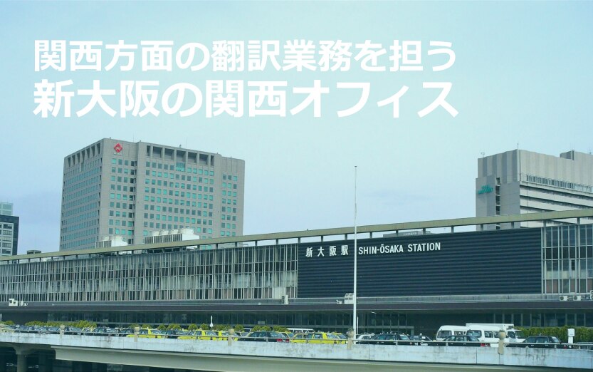 関西方面の翻訳業務を担う 新大阪の関西オフィス 翻訳会社川村インターナショナル