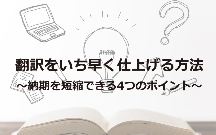 翻訳をいち早く仕上げる方法　納期を短縮する4つのポイント