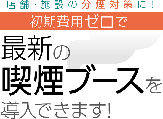 初期費用0円の分煙対策 最新の喫煙ブースを設置できます 株式会社ネクシィーズ