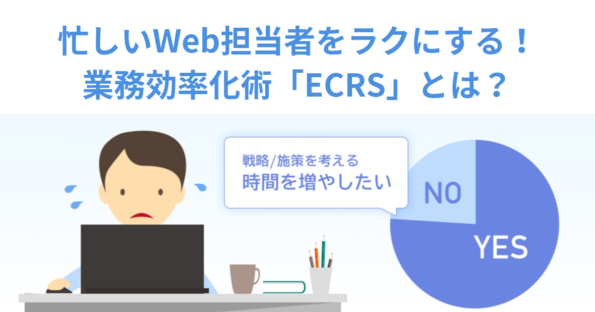 忙しいWeb担当者をラクにする！業務効率化術「ECRS」とは