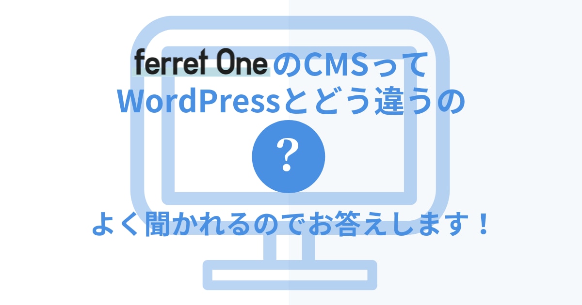 ferret OneのCMSって、WordPressとどう違うの？よく聞かれるのでお答えします！