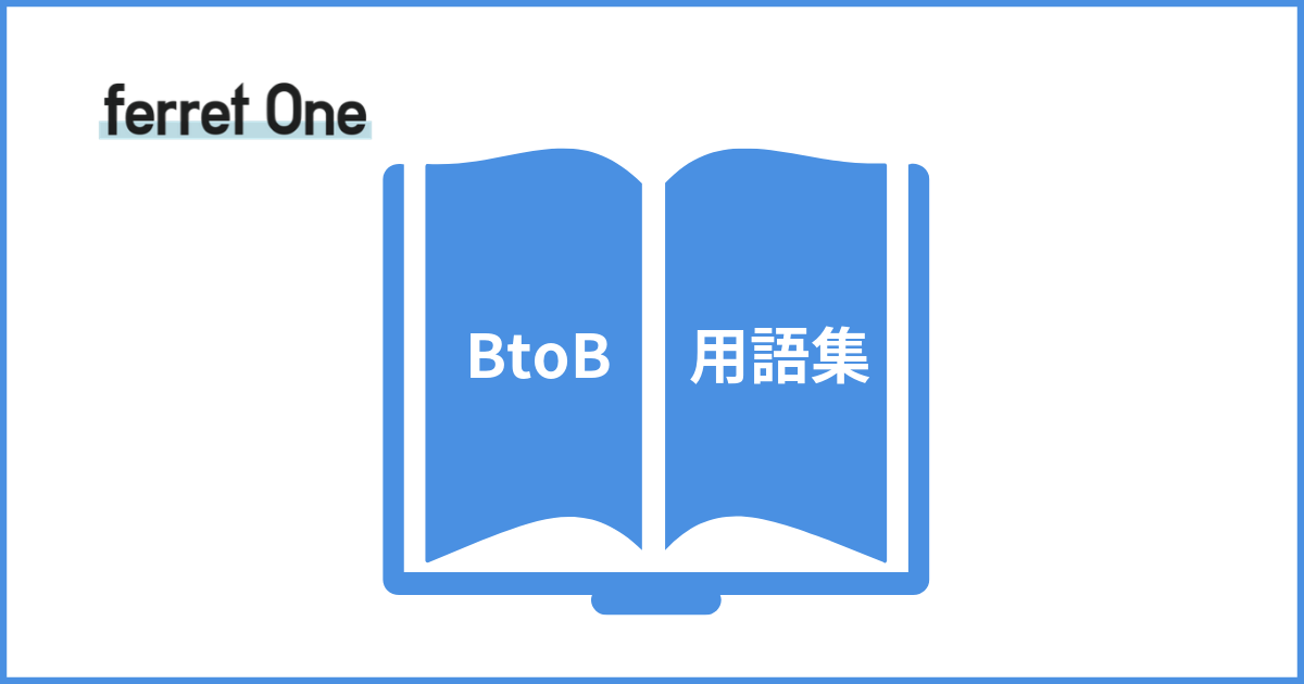 BtoB用語集