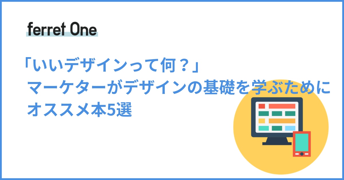 マーケターがデザインの基礎を学ぶなら おすすめ本5選 Webマーケティングツール Ferret One