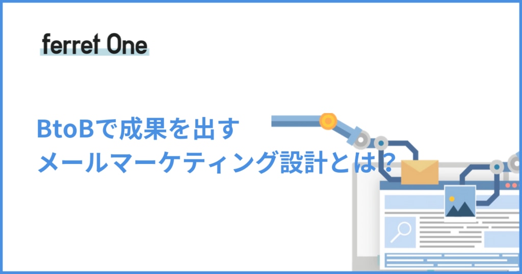 Btobで成果を出す メールマーケティング設計とは Webマーケティングツール Ferret One