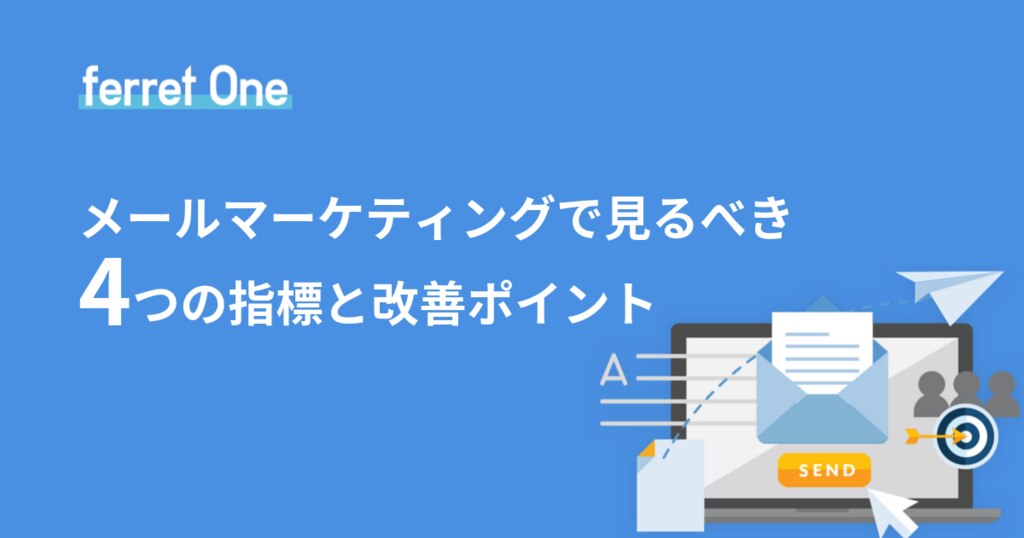 メールマーケティングを成功させるには 効果測定と改善のための指標4つ Webマーケティングツール Ferret One