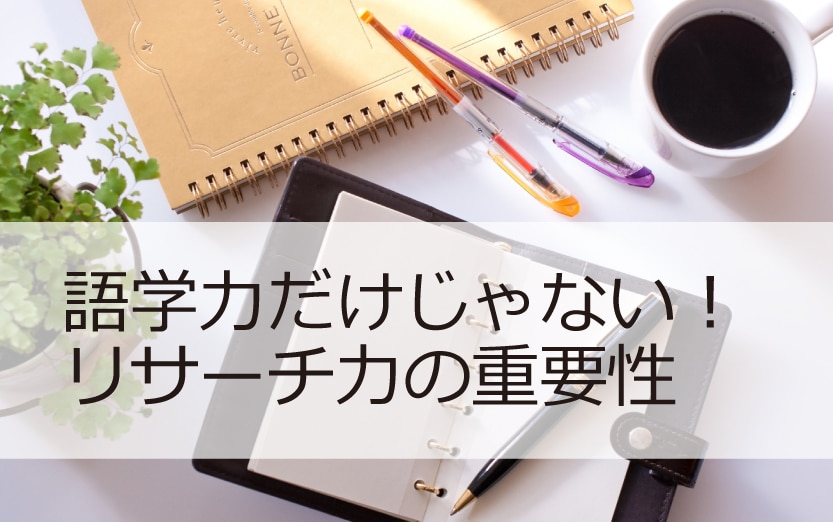 翻訳におけるリサーチ力の重要性