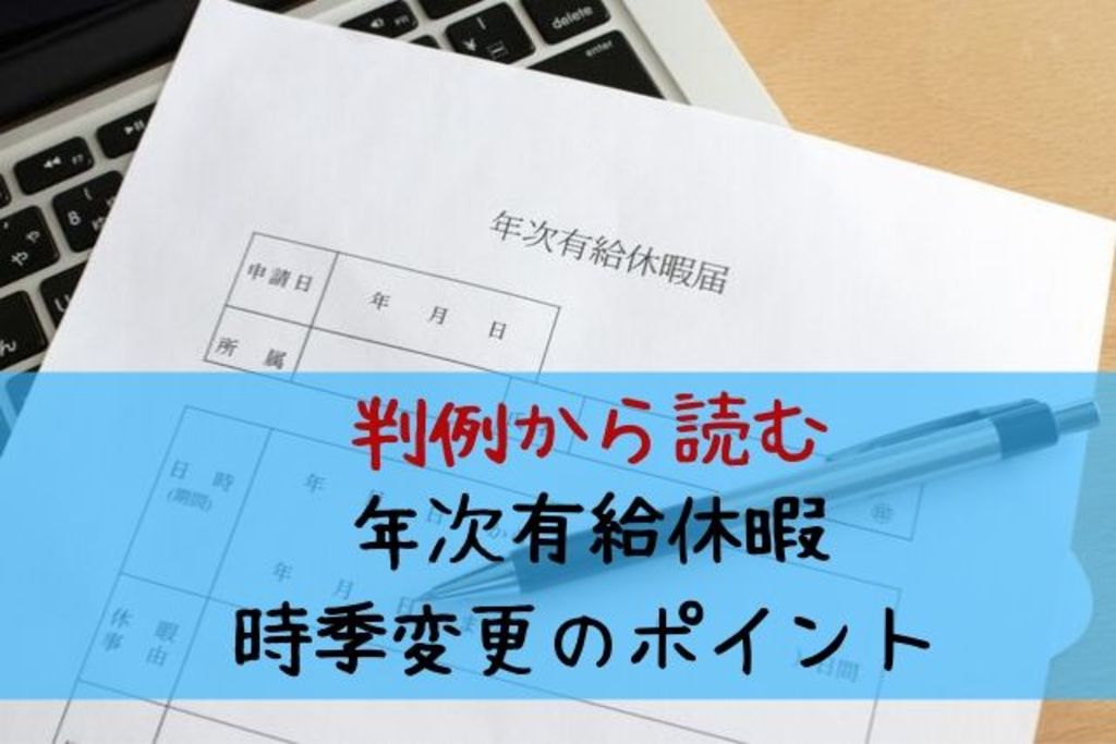 判例から読む 有給休暇を 時季変更 するときの注意点と対応のポイント エムステージ 産業保健サポート