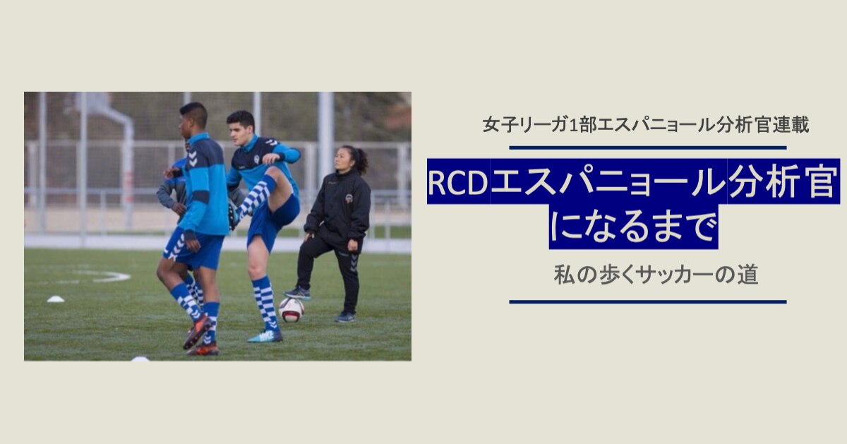 女子リーガ1部エスパニョール分析官連載コラム 私の歩くサッカーの道 Super Crack スーペル クラック