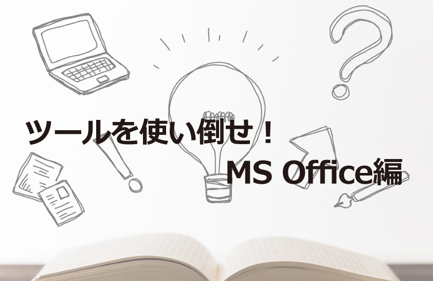 ツールを使い倒せ！MS Office編 | 翻訳会社川村インターナショナル