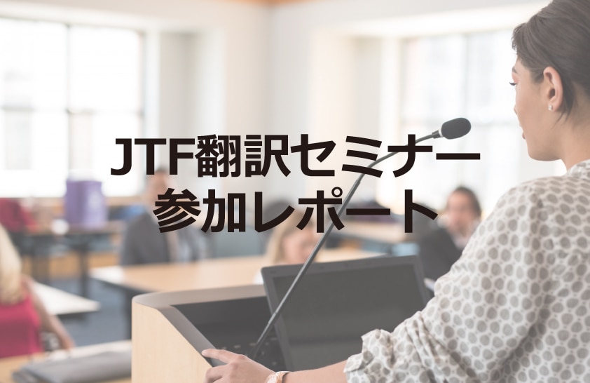 JTF翻訳セミナー参加レポート