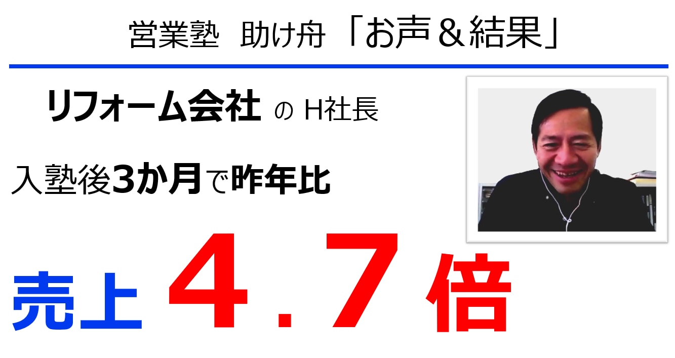 チラシ集客 ３ヶ月で売上４ 7倍 リフォーム営業３つのコツ H社長