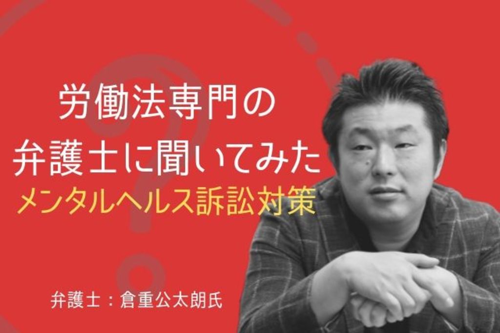 解説：倉重弁護士「高ストレス社員」を放置する訴訟リスクと企業の対策