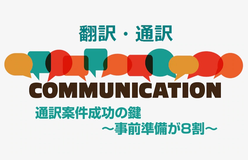 通訳案件成功の鍵～事前準備が8割～