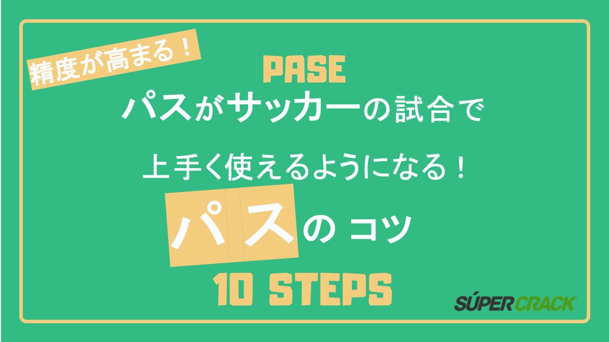 パスがサッカーの試合で上手く使えるようになるコツ10選 Super Crack スーペル クラック