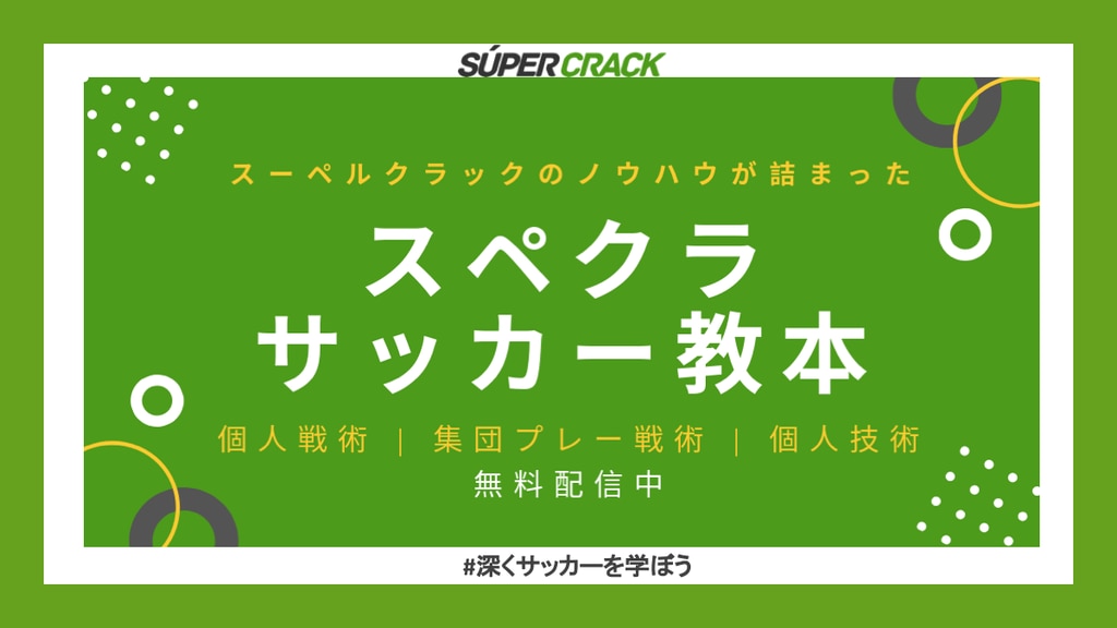 無料で読めるサッカーの教科書 スペインサッカー戦術の秘密