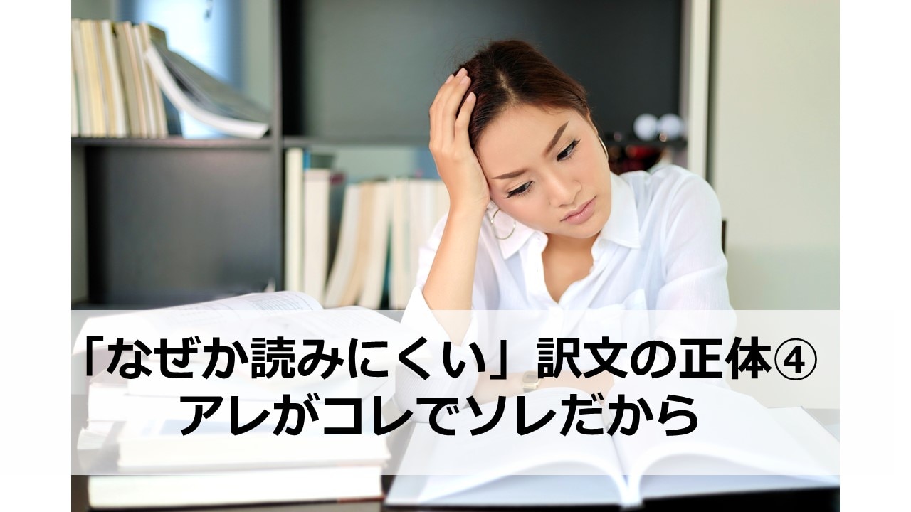 なぜか読みにくい訳文の正体