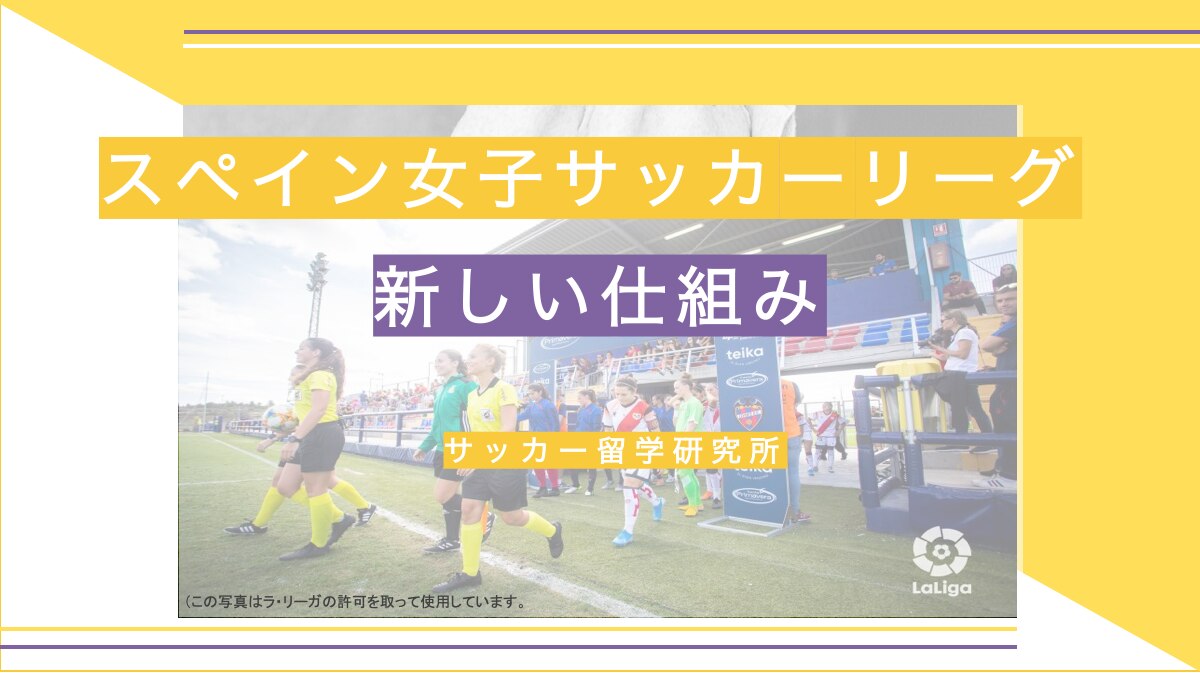 スペイン女子サッカーリーグの仕組み サッカー留学研究所 Super Crack スーペル クラック