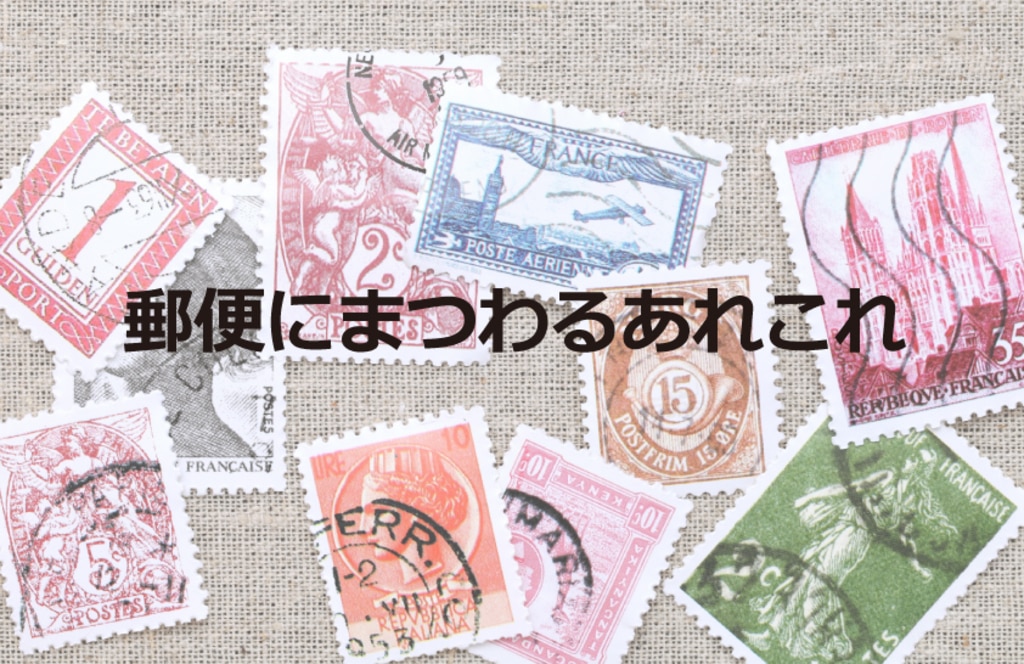 郵便にまつわるあれこれ 翻訳会社川村インターナショナル 郵便にまつわるあれこれ 翻訳会社川村インターナショナル
