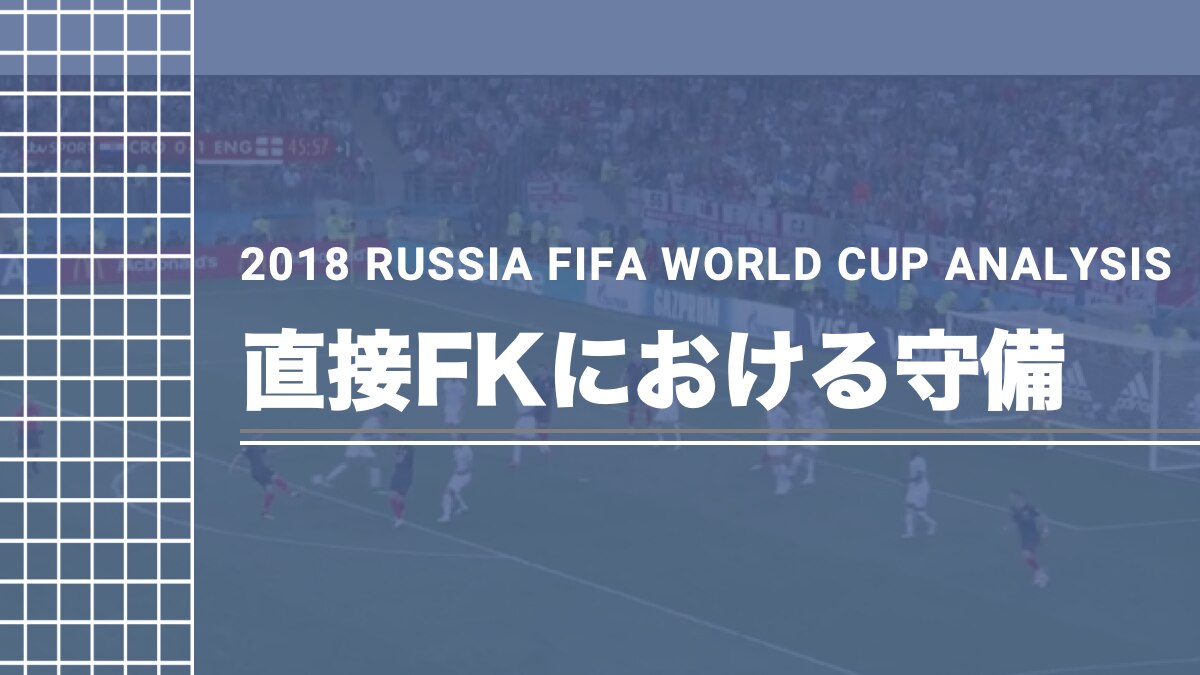 18ロシアfifaワールドカップ セットプレー分析総集 全5回 Super Crack スーペル クラック