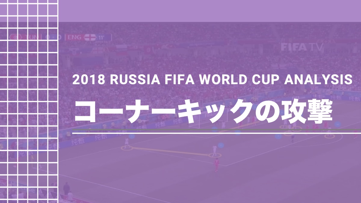 18ロシアfifaワールドカップ セットプレー分析総集 全5回 Super Crack スーペル クラック