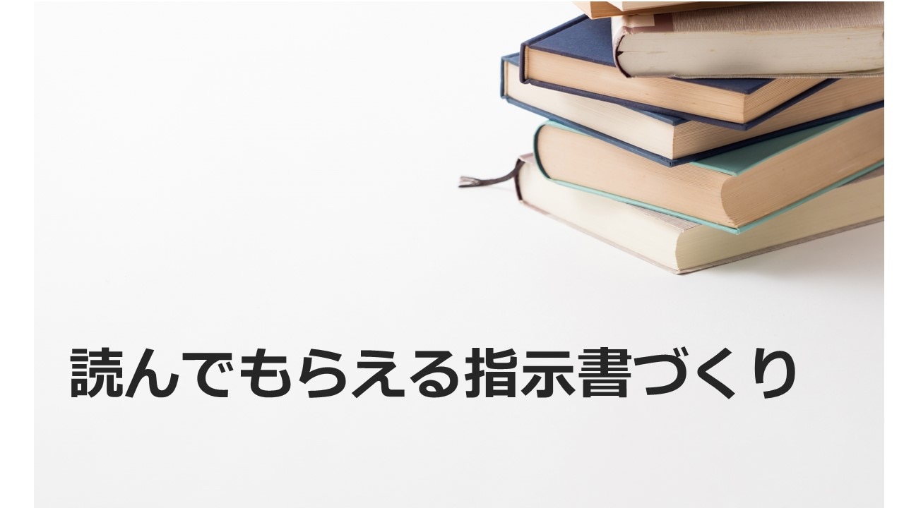 読んでもらえる指示書づくり