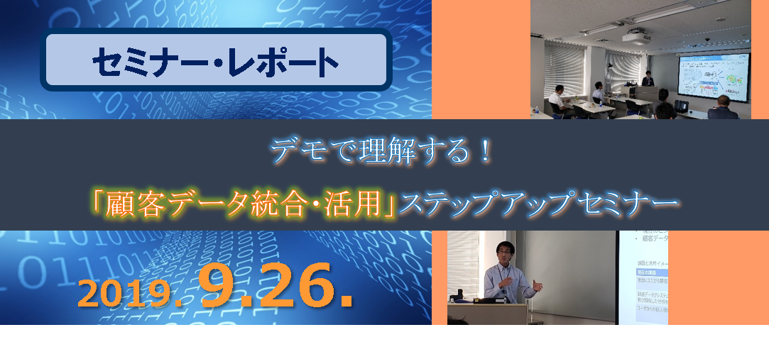 デモで理解する！ 顧客データ統合・活用ステップアップセミナー