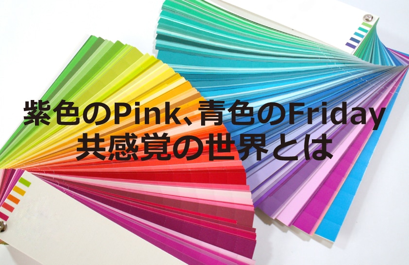 紫色のpink 青色のfriday 共感覚の世界とは 翻訳会社川村インターナショナル