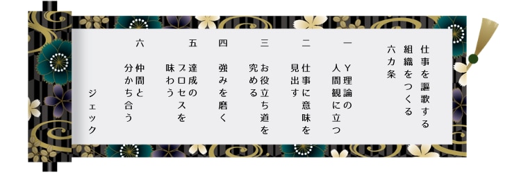 仕事を謳歌する組織 を創る六カ条 ２ １