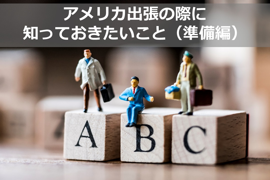 アメリカ出張の際に 知っておきたいこと（準備編） | 翻訳会社川村