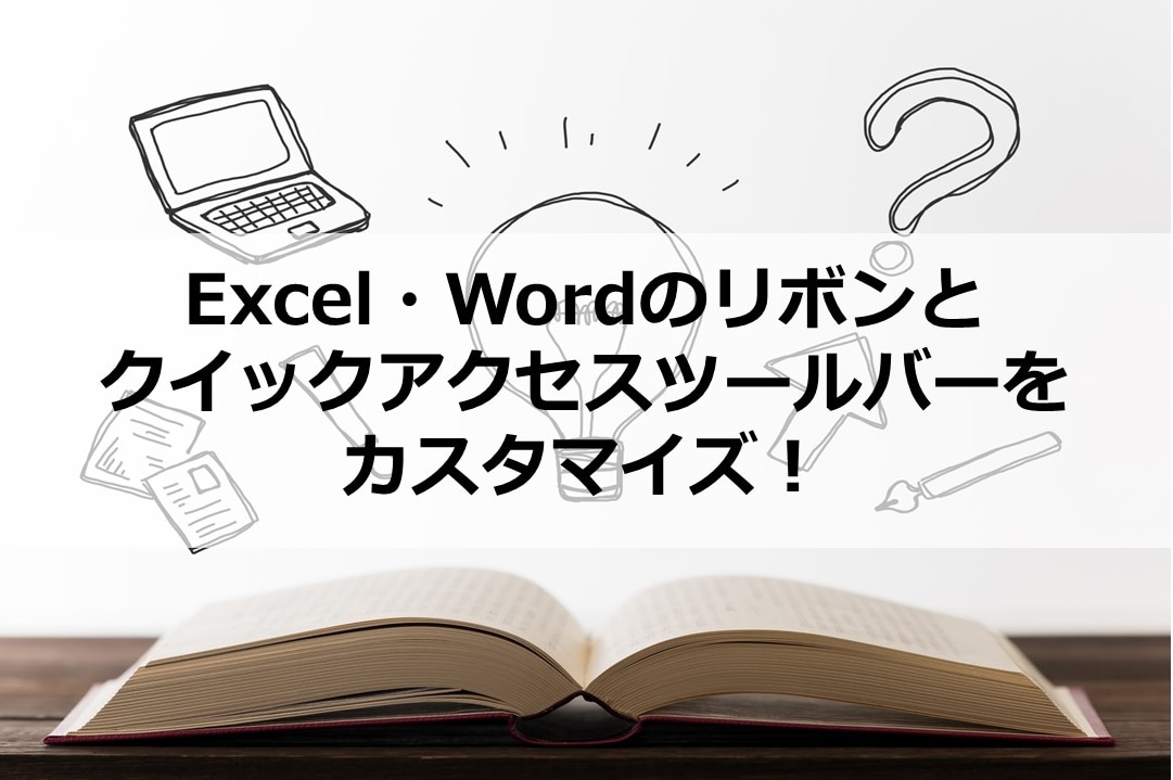 Excel/Wordのリボンとクイックアクセスツールバー