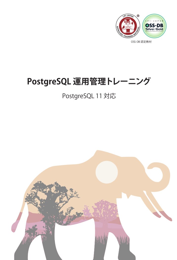 PostgreSQL導入トレーニング
