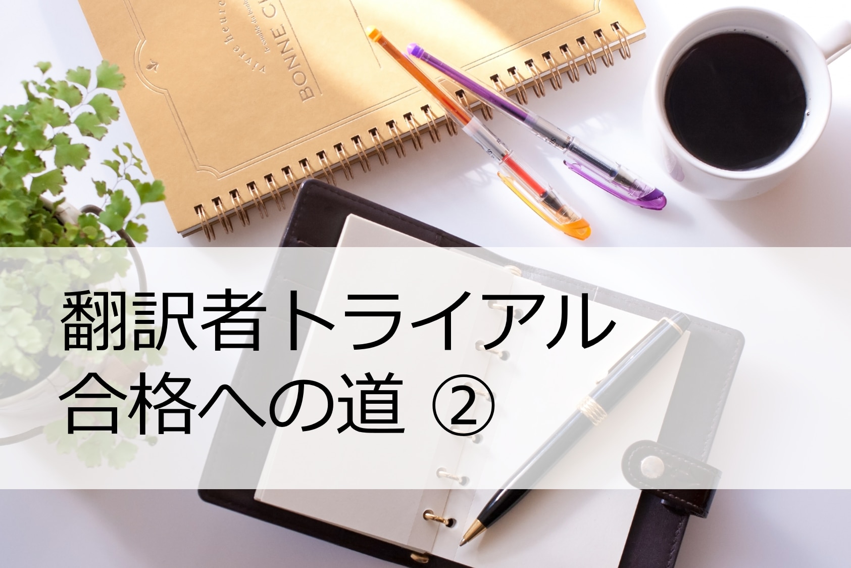 翻訳者トライアル合格への道