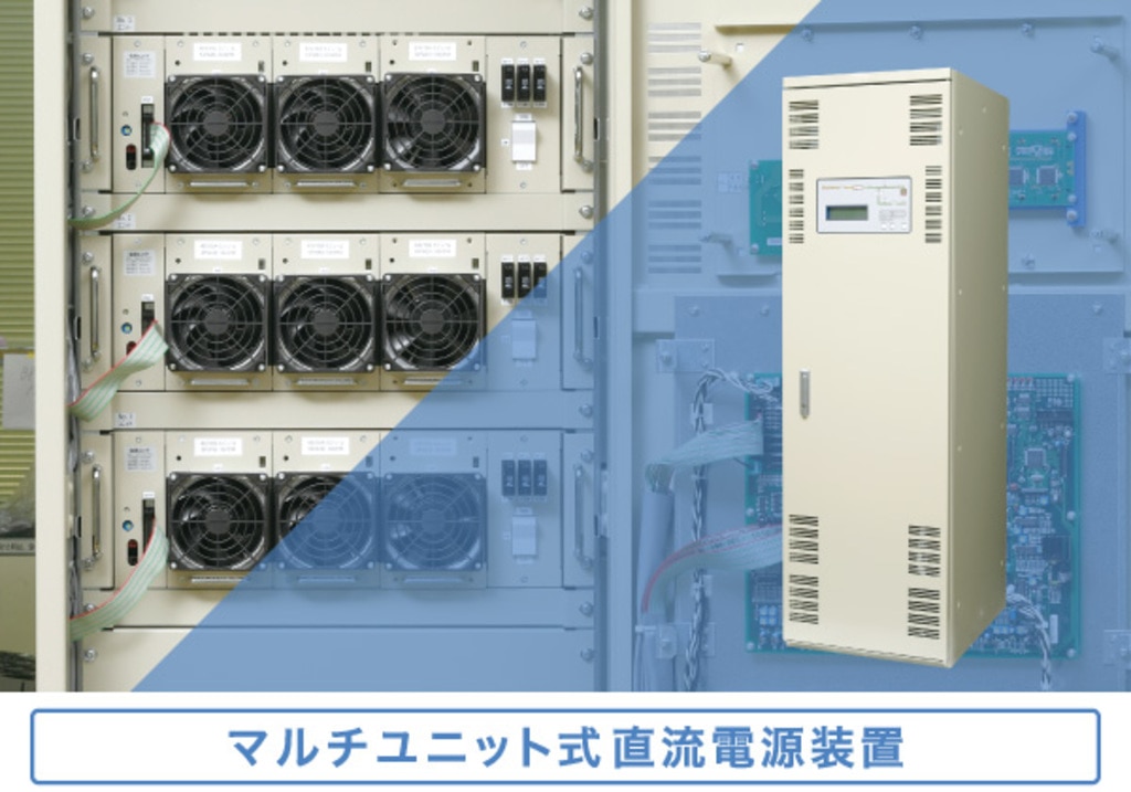 マルチユニット式直流電源装置