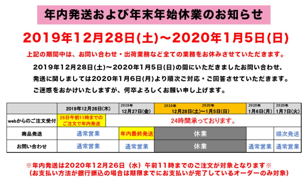 お知らせ】年内発送及び、年末年始休業のお知らせ