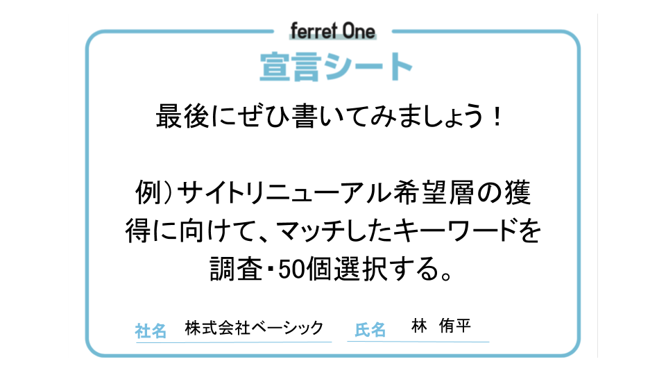 ferret One第2回ユーザー会宣言シート