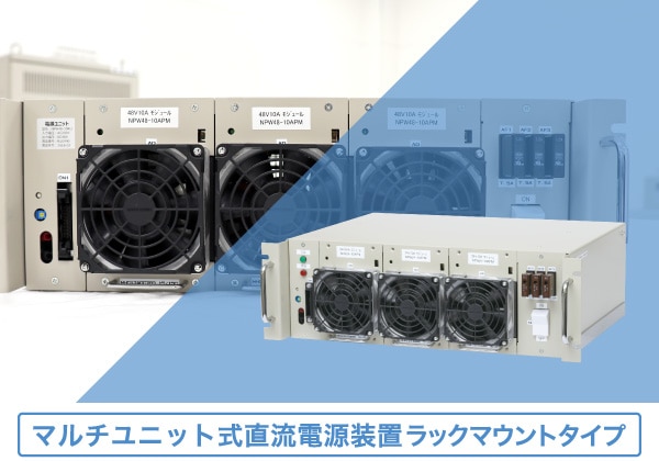 直流電源装置｜ニシムのマルチユニット式 [ラックマウントタイプ]｜ニシム電子工業株式会社