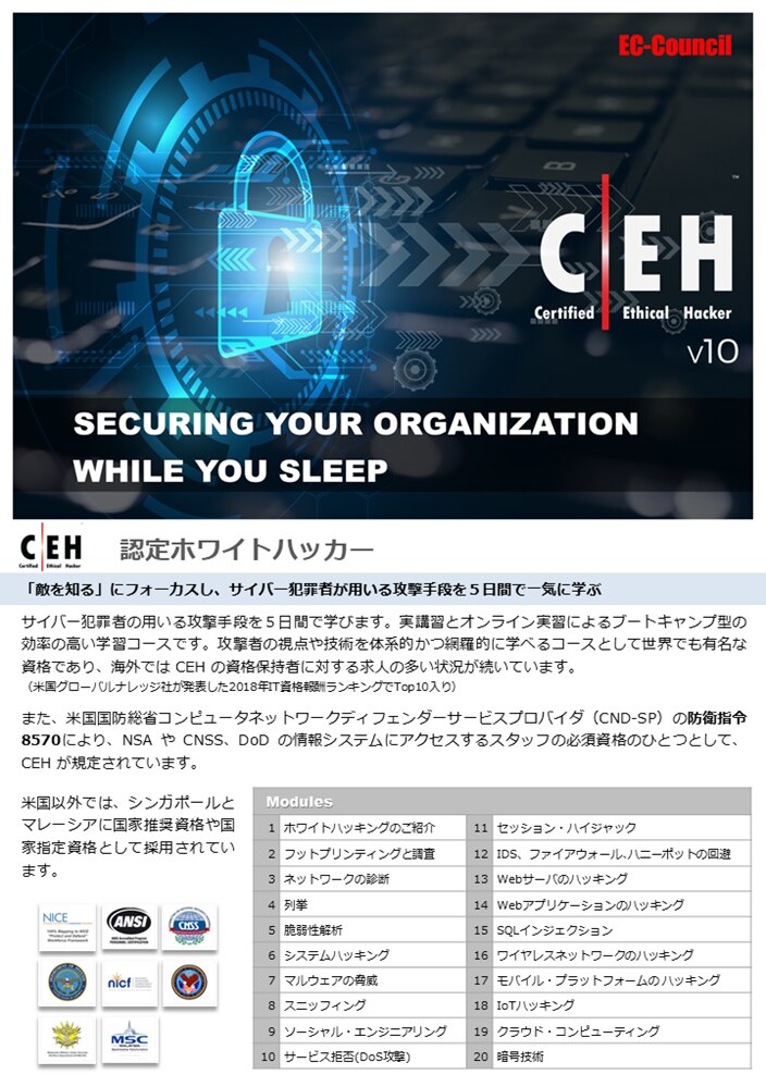 EC-Council CEH v10 (Certified Ethical Hacker:認定ホワイトハッカー 