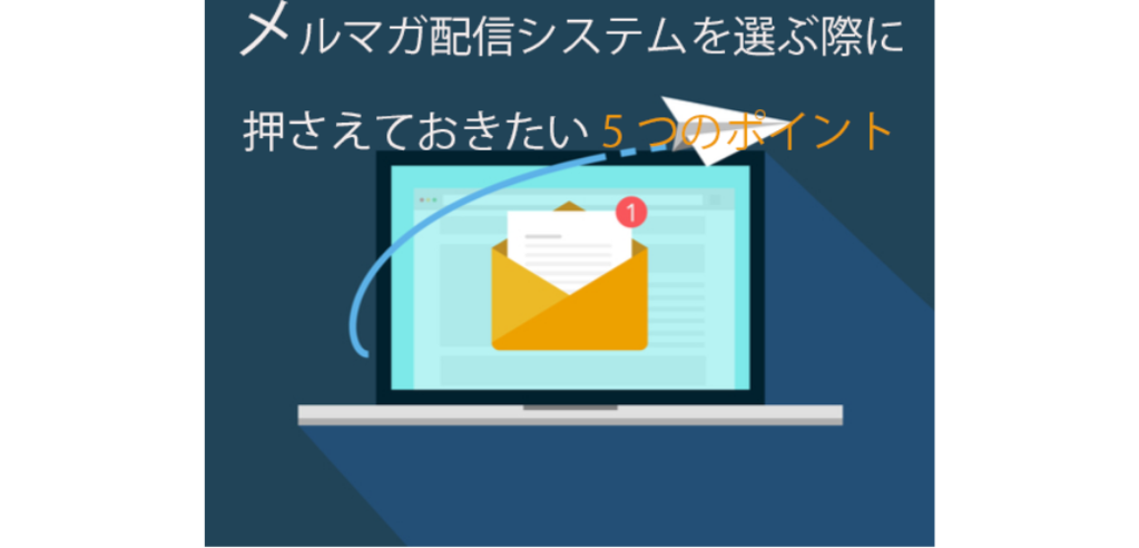 有料と無料のメルマガ配信システム5つの比較ポイント クライゼル 見込み顧客を見える化する顧客管理システム