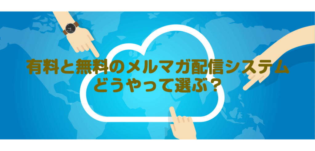 有料と無料のメルマガ配信システム5つの比較ポイント クライゼル 見込み顧客を見える化する顧客管理システム