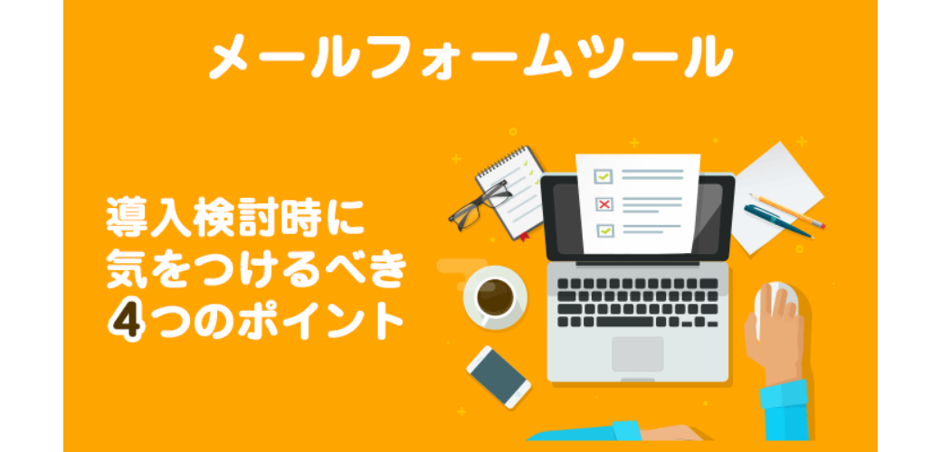 メールフォームツール導入検討時にチェックしておきたい4つのポイント クライゼル 見込み顧客を見える化する顧客管理システム