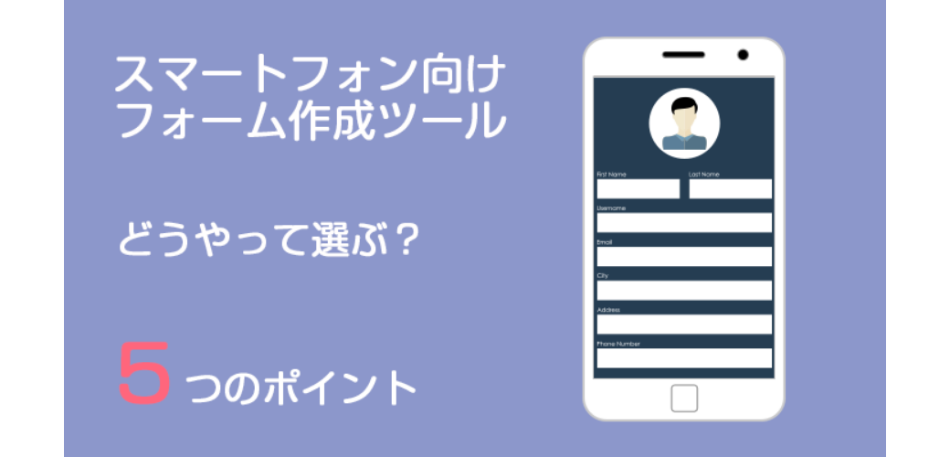 スマートフォン向けフォーム作成を行う際に確認すべき5つのポイント クライゼル 見込み顧客を見える化する顧客管理システム