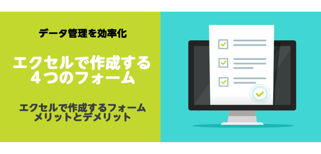 エクセルで作成できるフォームおすすめ4種類紹介 クライゼル 見込み顧客を見える化する顧客管理システム