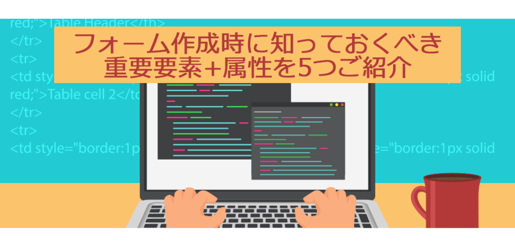 Html入門者必見 送信フォーム作成時に知っておくべき重要要素と属性を5つ紹介 クライゼル 見込み顧客を見える化する顧客管理システム