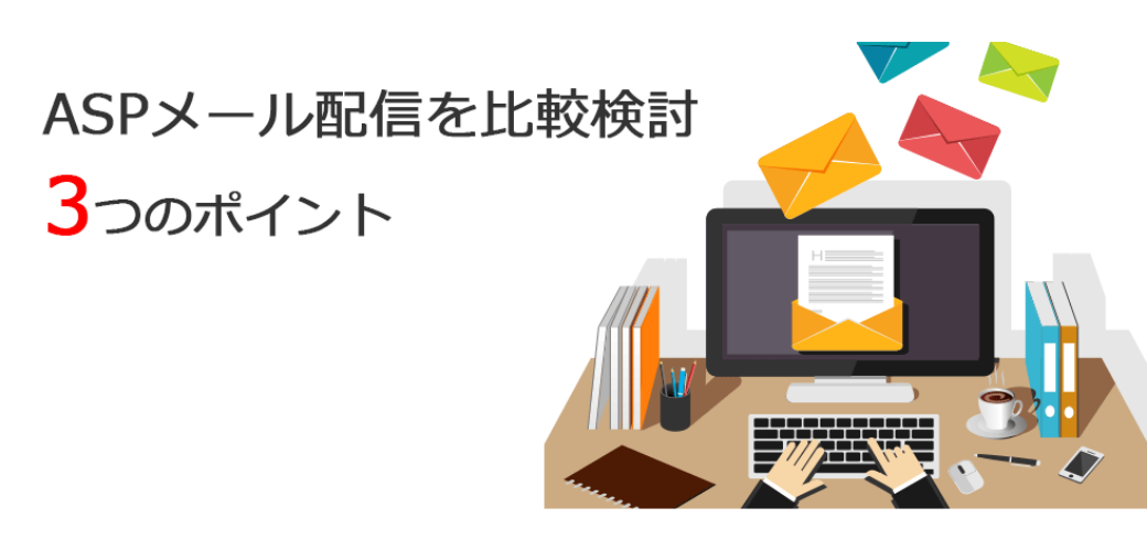 Asp型メール配信サービスの比較検討時に知っておきたい3つのポイント クライゼル 見込み顧客を見える化する顧客管理システム