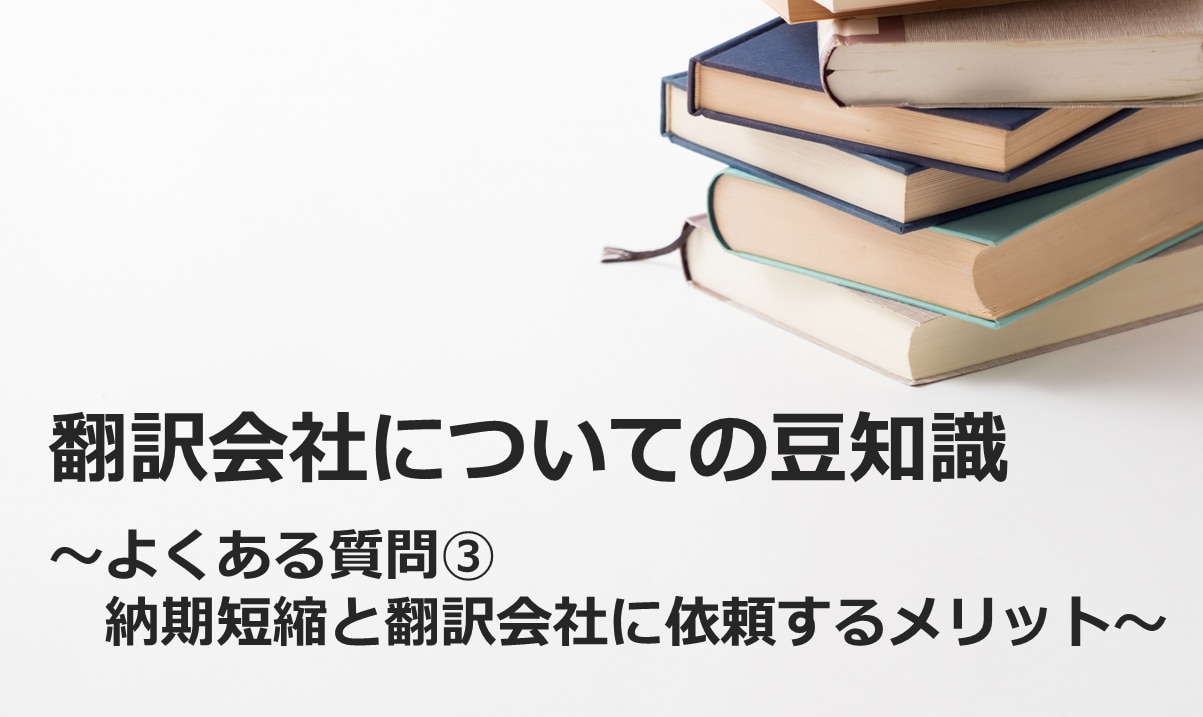 納期短縮と翻訳会社に依頼するメリット