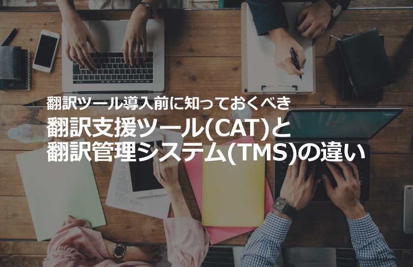 CATツールとTMSの違い